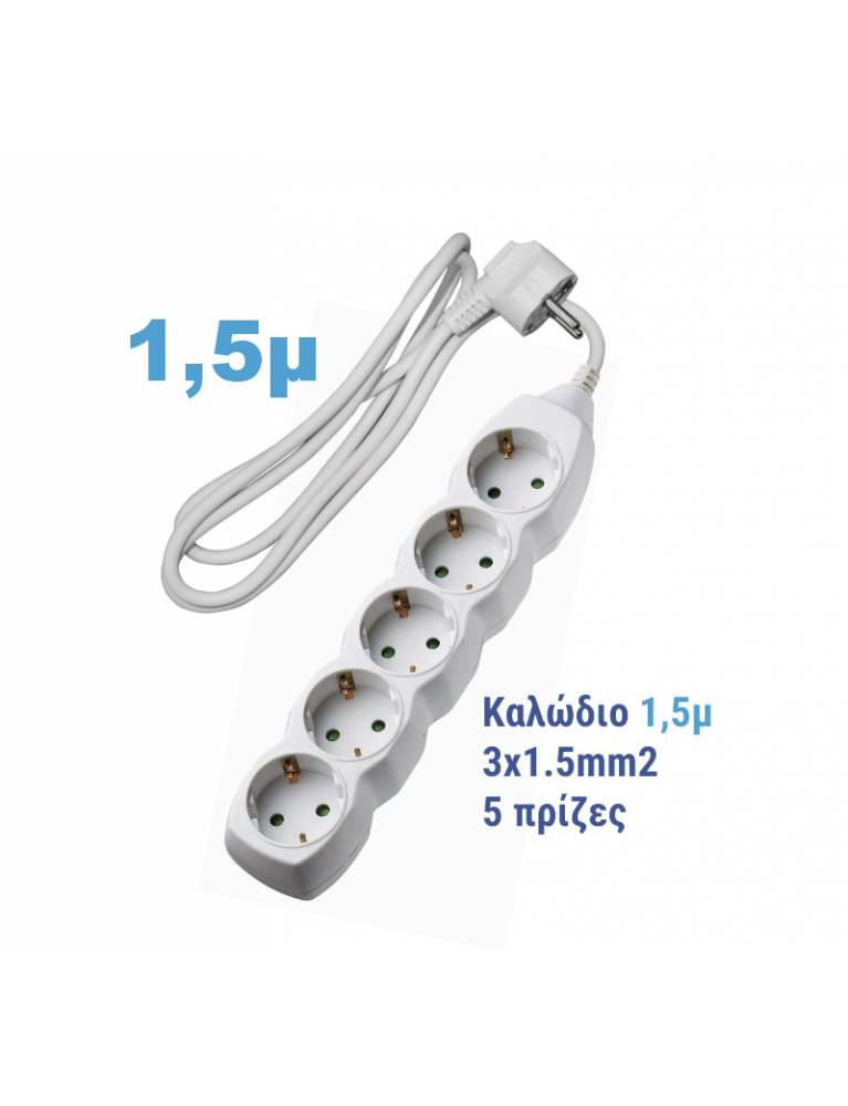 ΠΟΛΥΠΡΙΖΟ ΜΕ ΚΑΛΩΔΙΟ 3x1.5mm² 1.5μ 5 ΣΟΥΚΟ ΛΕΥΚΟ