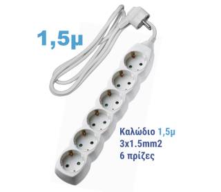 ΠΟΛΥΠΡΙΖΟ ΜΕ ΚΑΛΩΔΙΟ 3x1.5mm² 1.5μ 6 ΣΟΥΚΟ ΛΕΥΚΟ