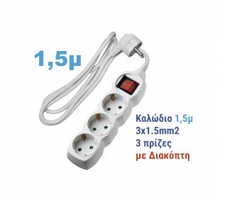 ΠΟΛΥΠΡΙΖΟ ΜΕ ΔΙΑΚΟΠΤΗ+ΚΑΛΩΔΙΟ 3x1.5mm² 1.5μ 3 ΣΟΥΚΟ ΛΕΥΚΟ