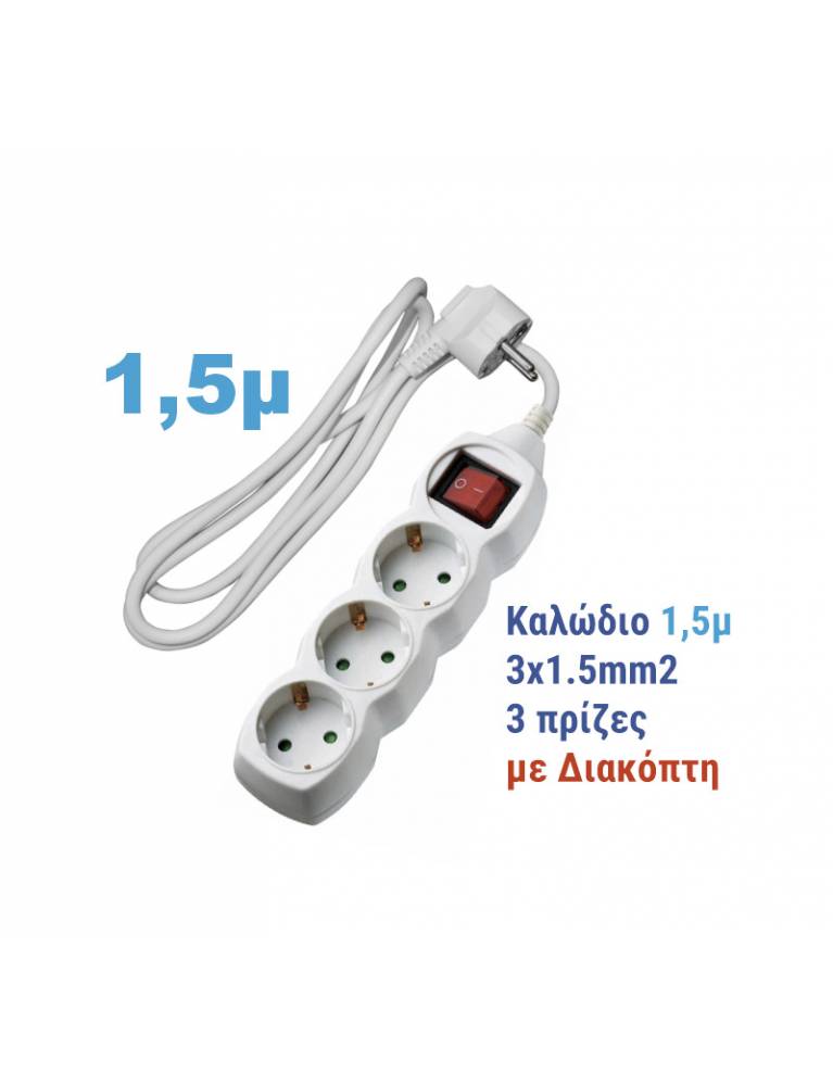 ΠΟΛΥΠΡΙΖΟ ΜΕ ΔΙΑΚΟΠΤΗ+ΚΑΛΩΔΙΟ 3x1.5mm² 1.5μ 3 ΣΟΥΚΟ ΛΕΥΚΟ