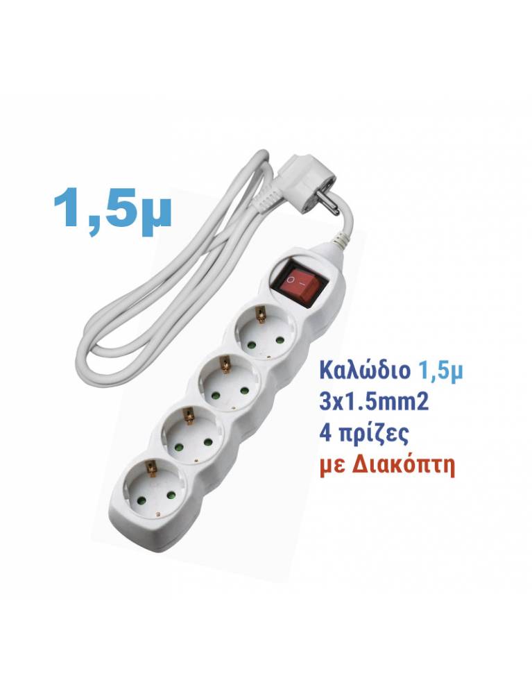 ΠΟΛΥΠΡΙΖΟ ΜΕ ΔΙΑΚΟΠΤΗ+ΚΑΛΩΔΙΟ 3x1.5mm² 1.5μ 4 ΣΟΥΚΟ ΛΕΥΚΟ