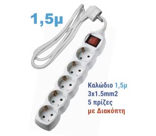 ΠΟΛΥΠΡΙΖΟ ΜΕ ΔΙΑΚΟΠΤΗ+ΚΑΛΩΔΙΟ 3x1.5mm² 1.5μ 5 ΣΟΥΚΟ ΛΕΥΚΟ