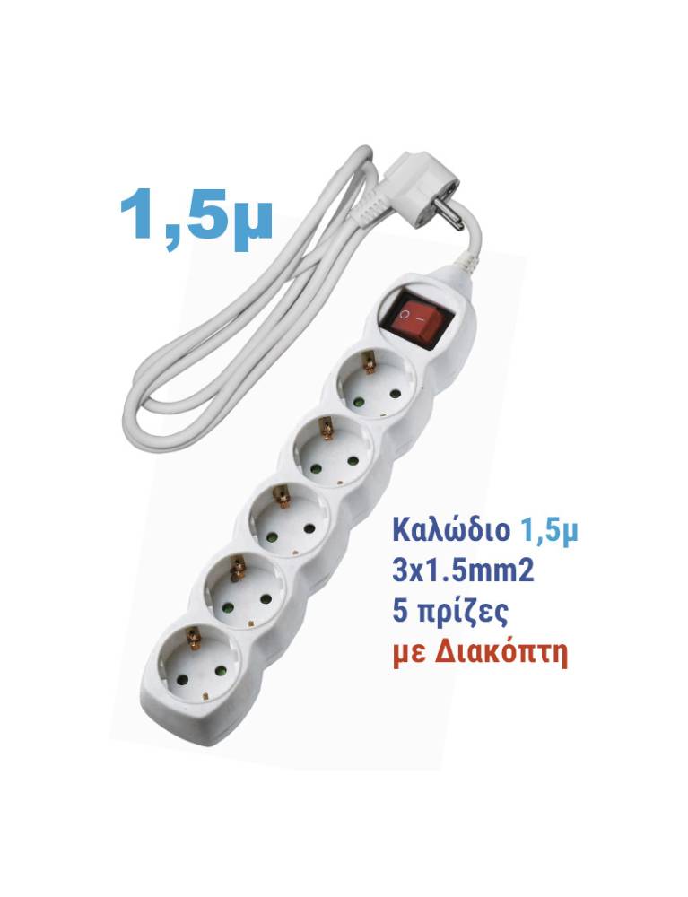 ΠΟΛΥΠΡΙΖΟ ΜΕ ΔΙΑΚΟΠΤΗ+ΚΑΛΩΔΙΟ 3x1.5mm² 1.5μ 5 ΣΟΥΚΟ ΛΕΥΚΟ