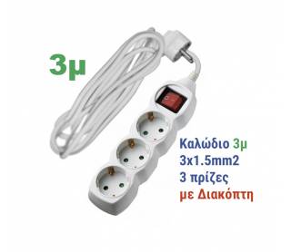 ΠΟΛΥΠΡΙΖΟ ΜΕ ΔΙΑΚΟΠΤΗ+ΚΑΛΩΔΙΟ 3x1.5mm² 3μ 3 ΣΟΥΚΟ ΛΕΥΚΟ