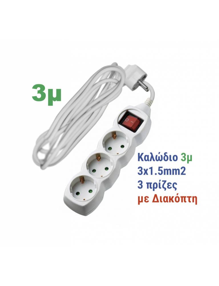 ΠΟΛΥΠΡΙΖΟ ΜΕ ΔΙΑΚΟΠΤΗ+ΚΑΛΩΔΙΟ 3x1.5mm² 3μ 3 ΣΟΥΚΟ ΛΕΥΚΟ