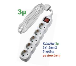 ΠΟΛΥΠΡΙΖΟ ΜΕ ΔΙΑΚΟΠΤΗ+ΚΑΛΩΔΙΟ 3x1.5mm² 3μ 5 ΣΟΥΚΟ ΛΕΥΚΟ