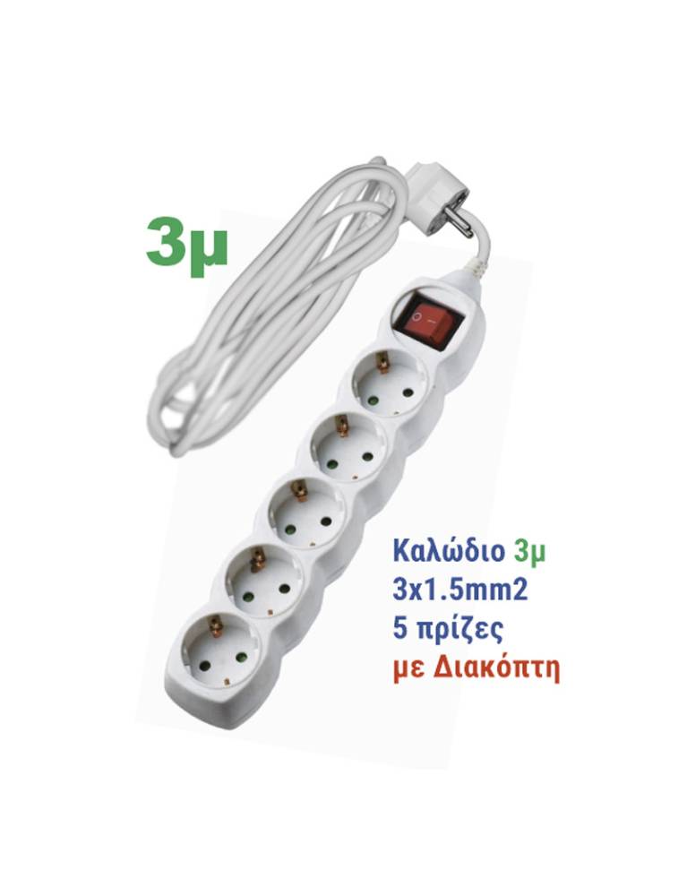 ΠΟΛΥΠΡΙΖΟ ΜΕ ΔΙΑΚΟΠΤΗ+ΚΑΛΩΔΙΟ 3x1.5mm² 3μ 5 ΣΟΥΚΟ ΛΕΥΚΟ