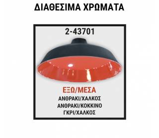 ΦΩΤ/ΚΟ ΑΛΟΥΜ ΚΑΜΠΑΝΑ ΚΩΝΙΚΗ D370mm Φ10mm ΒΑΜΕΝΕΣ