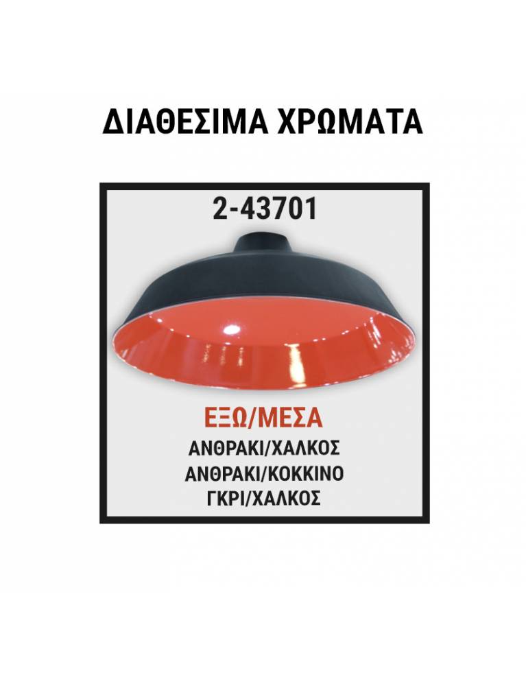 ΦΩΤ/ΚΟ ΑΛΟΥΜ ΚΑΜΠΑΝΑ ΚΩΝΙΚΗ D370mm Φ10mm ΒΑΜΕΝΕΣ