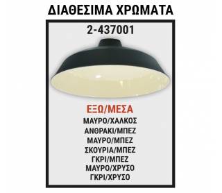 ΦΩΤ/ΚΟ ΑΛΟΥΜ ΚΑΜΑΠΑΝΑ ΚΩΝΙΚΗ D370mm Φ42mm ΒΑΜΕΝΕΣ